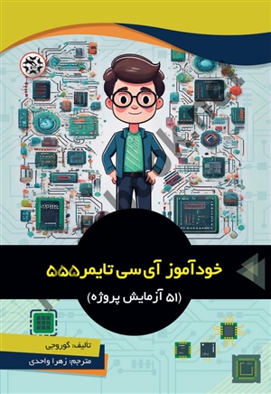 خودآموز آی سی تایمر 555 نوشته گوروجی ترجمه زهرا واحدی انتشارات نصیر بصیر